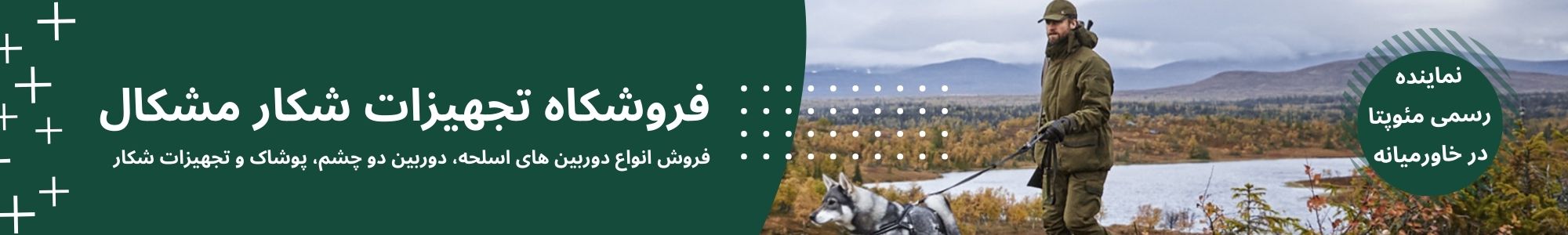 نماینده رسمی مئوپتا در ایران، کمپ و کوهنوردی، دوربین شکاری، فروشگاه مشکال
